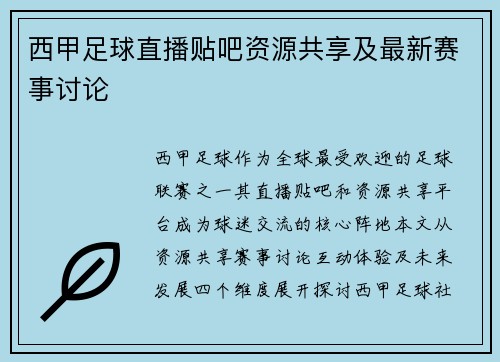 西甲足球直播贴吧资源共享及最新赛事讨论