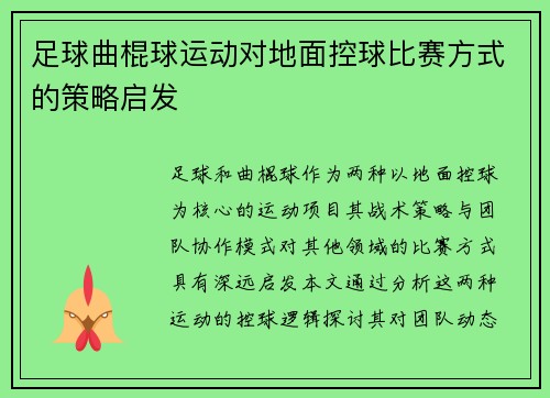 足球曲棍球运动对地面控球比赛方式的策略启发