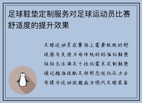 足球鞋垫定制服务对足球运动员比赛舒适度的提升效果