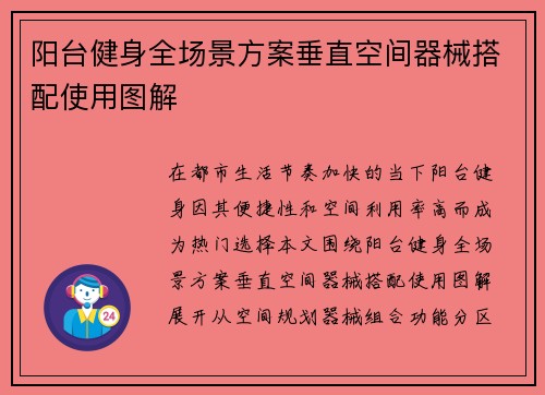 阳台健身全场景方案垂直空间器械搭配使用图解