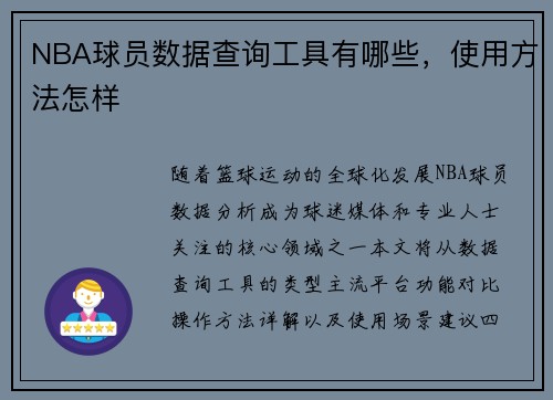 NBA球员数据查询工具有哪些，使用方法怎样